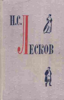 Книга Лесков Н.С. Повести и рассказы, 11-1423, Баград.рф